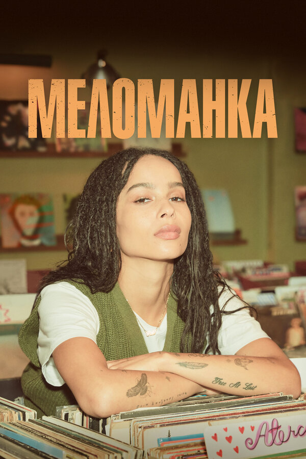Меломанка постер - смотреть онлайн